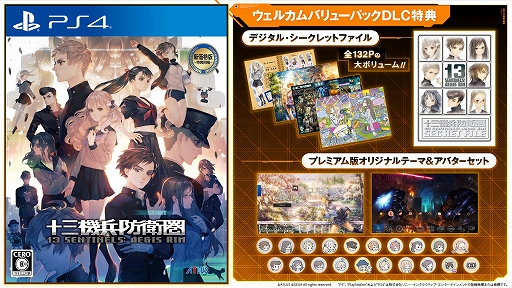 PS4版「十三機兵防衛圏」の新価格版“ウェルカムバリューパック”本日