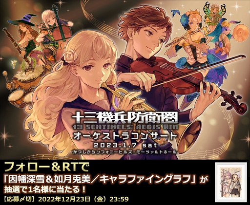 画像ギャラリー No.002のサムネイル画像 / 「十三機兵防衛圏オーケストラコンサート」,2023年1月7日に開催決定。演目には「オーディンスフィア」と「ドラゴンズクラウン」の代表曲も
