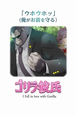ゴリラ彼氏
