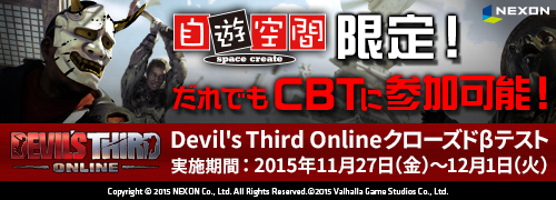 ���������꡼ No.002�Υ���ͥ������ / ��Devil's Third Online�פ�CBT������17��00�������ȡ������԰ʳ��Ǥ�ּ�ͷ���֡פ�����73Ź�ޤ��黲�ò�ǽ