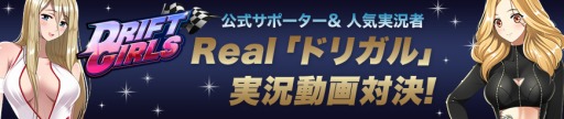 画像ギャラリー No.001のサムネイル画像 / 「ドリフトガールズ」ゲーム実況者とコスプレイヤーがタッグを組んでゲーム対決