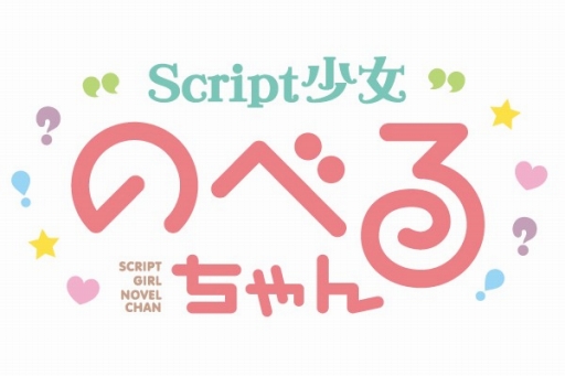 画像ギャラリー No.001のサムネイル画像 / 投稿されたノベルゲームが遊べる「Script少女のべるちゃん」のブラウザ版が配信開始