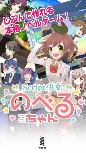 画像ギャラリー No.001のサムネイル画像 / 「Script少女のべるちゃん」がアップデートを実施。新機能「オリジナル画像素材の利用」を追加