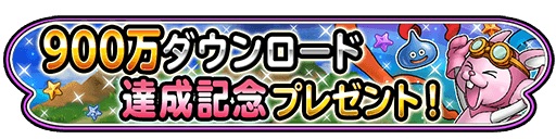 画像ギャラリー No.001のサムネイル画像 / 「星のドラゴンクエスト」が900万DL突破。1000ジェムとバニー装備を配布