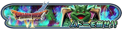 画像ギャラリー No.006のサムネイル画像 / 「星のドラゴンクエスト」,歴代シリーズイベント「ドラゴンクエストVI 前編」が開催。新たなテレビCMも公開