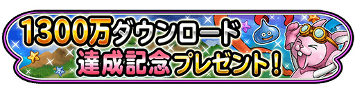 画像ギャラリー No.002のサムネイル画像 / 「星のドラゴンクエスト」，1300万DL記念として“1000ジェム”が全員プレゼント。「ダイの大冒険」コラボでハドラーたちの追加ストーリーが配信