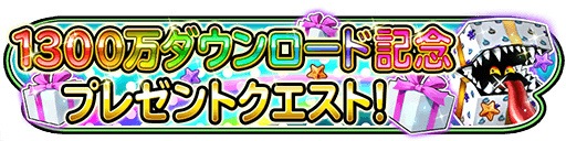 画像ギャラリー No.003のサムネイル画像 / 「星のドラゴンクエスト」，1300万DL記念として“1000ジェム”が全員プレゼント。「ダイの大冒険」コラボでハドラーたちの追加ストーリーが配信