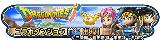 画像ギャラリー No.004のサムネイル画像 / 「星のドラゴンクエスト」，1300万DL記念として“1000ジェム”が全員プレゼント。「ダイの大冒険」コラボでハドラーたちの追加ストーリーが配信