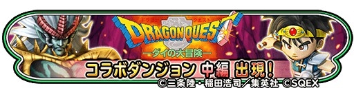 画像ギャラリー No.003のサムネイル画像 / 「星のドラゴンクエスト」,ダイの大冒険コラボ第2弾のTVCMを2月11日に放映開始