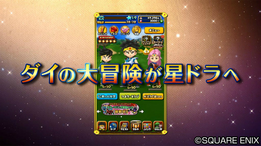 画像ギャラリー No.002のサムネイル画像 / 「星のドラゴンクエスト」,「ダイの大冒険」コラボのPV映像を公開