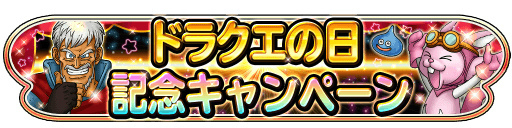 画像ギャラリー No.001のサムネイル画像 / 「星のドラゴンクエスト」で“ドラクエの日 記念キャンペーン”が開催決定