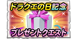 画像ギャラリー No.003のサムネイル画像 / 「星のドラゴンクエスト」で“ドラクエの日 記念キャンペーン”が開催決定