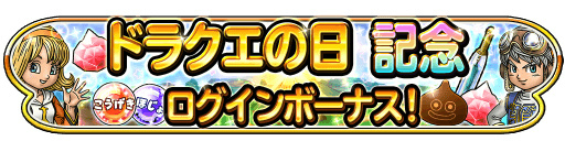 画像ギャラリー No.004のサムネイル画像 / 「星のドラゴンクエスト」で“ドラクエの日 記念キャンペーン”が開催決定