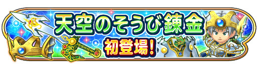 画像ギャラリー No.016のサムネイル画像 / 「星のドラゴンクエスト」で“ドラクエの日 記念キャンペーン”が開催決定