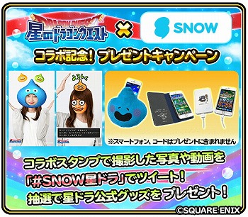 画像ギャラリー No.005のサムネイル画像 / 「星のドラゴンクエスト」,動画コミュニケーションアプリ“SNOW”コラボを実施