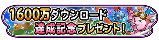 画像ギャラリー No.001のサムネイル画像 / 「星のドラゴンクエスト」，1600万DL突破を記念したジェムの配布やプレゼントクエストを開催