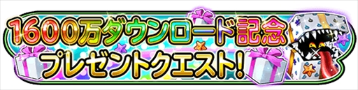 画像ギャラリー No.002のサムネイル画像 / 「星のドラゴンクエスト」，1600万DL突破を記念したジェムの配布やプレゼントクエストを開催