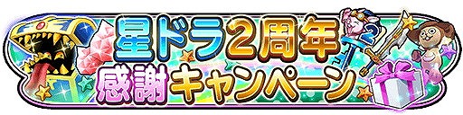 画像ギャラリー No.003のサムネイル画像 / 「星のドラゴンクエスト」,デーモン小暮さんが“勇者”になった感想を語るTVCMが公開に。サービス2周年記念のキャンペーンも開催