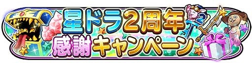 画像ギャラリー No.007のサムネイル画像 / 「星のドラゴンクエスト」，豪華報酬が手に入る2周年記念イベントを開催