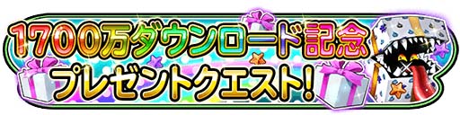 画像ギャラリー No.015のサムネイル画像 / 「星のドラゴンクエスト」,1700万DL突破&TVCM放映記念のキャンペーンを11月18日より開催