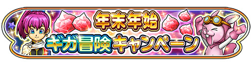 画像ギャラリー No.001のサムネイル画像 / 「星ドラ」最大3万ジェムが手に入る“年末年始ギガ冒険キャンペーン”開始