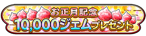 画像ギャラリー No.009のサムネイル画像 / 「星ドラ」最大3万ジェムが手に入る“年末年始ギガ冒険キャンペーン”開始
