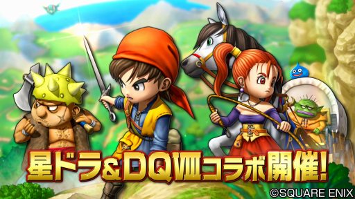 画像ギャラリー No.001のサムネイル画像 / 「星のドラゴンクエスト」,歴代シリーズイベント「DQVIII」を題材としたTVCMが2月10日より放映開始