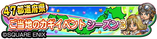 画像ギャラリー No.001のサムネイル画像 / 「星のドラゴンクエスト」で“47都道府県ご当地のカギ”イベントのシーズン3が開催
