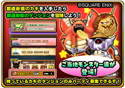 画像ギャラリー No.004のサムネイル画像 / 「星のドラゴンクエスト」で“47都道府県ご当地のカギ”イベントのシーズン3が開催