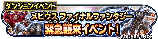 画像ギャラリー No.001のサムネイル画像 / 「星ドラ」,新要素を加えて「メビウス ファイナルファンタジー」コラボが復刻開催
