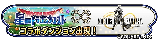 画像ギャラリー No.002のサムネイル画像 / 「星ドラ」,新要素を加えて「メビウス ファイナルファンタジー」コラボが復刻開催