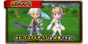 画像ギャラリー No.006のサムネイル画像 / 「星ドラ」,新要素を加えて「メビウス ファイナルファンタジー」コラボが復刻開催