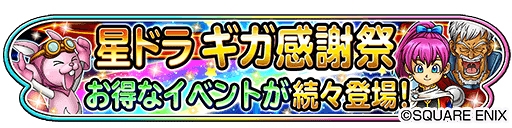 画像ギャラリー No.001のサムネイル画像 / 「星ドラ」，本日より3日連続で「1日1回10連無料 宝箱ふくびき」を実施