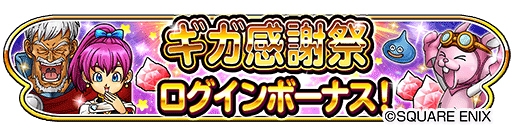 画像ギャラリー No.003のサムネイル画像 / 「星ドラ」，本日より3日連続で「1日1回10連無料 宝箱ふくびき」を実施