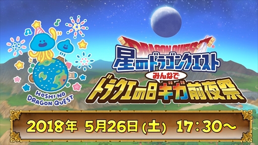 画像ギャラリー No.001のサムネイル画像 / 「星のドラゴンクエスト」，5月26日に“ドラクエの日 ギガ前夜祭ステージ”の生番組を配信