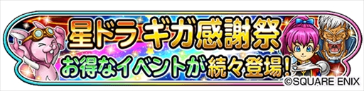 画像ギャラリー No.004のサムネイル画像 / 「星のドラゴンクエスト」，5月26日に“ドラクエの日 ギガ前夜祭ステージ”の生番組を配信