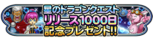 画像ギャラリー No.001のサムネイル画像 / 「星のドラゴンクエスト」,リリース1000日を記念して1000ジェムをプレゼント