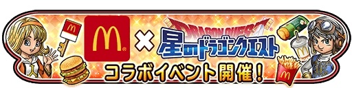 画像ギャラリー No.002のサムネイル画像 / 「星ドラ」と「スキャバト」がマクドナルドとのコラボキャンペーンを8月8日より実施