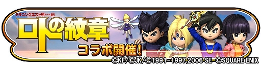 画像ギャラリー No.002のサムネイル画像 / 「星のドラゴンクエスト」,「ドラゴンクエスト列伝 ロトの紋章」コラボイベントが開催