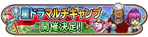 画像ギャラリー No.001のサムネイル画像 / 「星ドラ」，プレイヤー同士の交流を目的としたリアルイベントが全国4都市で開催決定