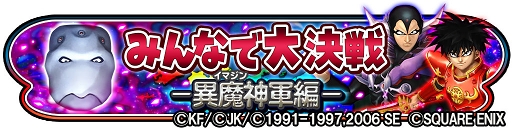 画像ギャラリー No.001のサムネイル画像 / 「星のドラゴンクエスト」，日本全国の冒険者と協力して討伐する「みんなで大決戦！」を開催