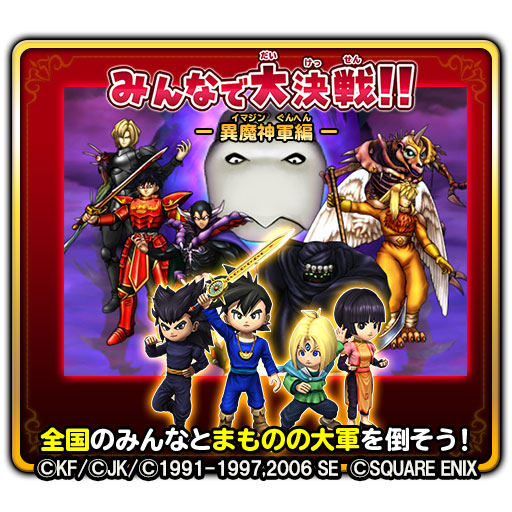 画像ギャラリー No.002のサムネイル画像 / 「星のドラゴンクエスト」，日本全国の冒険者と協力して討伐する「みんなで大決戦！」を開催