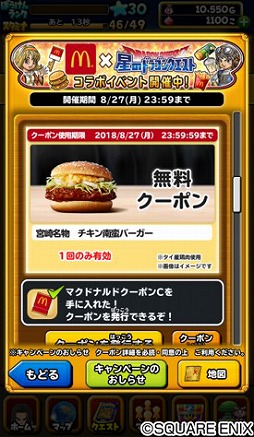 星ドラ マクドナルドとのコラボキャンペーンを開催 お題をクリアするとクーポンが手に入る