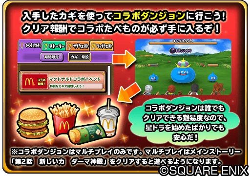 画像ギャラリー No.005のサムネイル画像 / 「星のドラゴンクエスト」,「マクドナルドコラボ」のTVCMを8月11日から放映