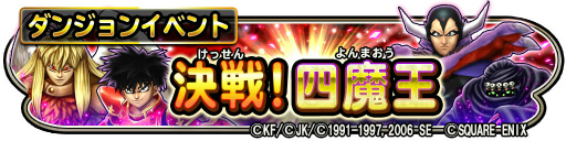 画像ギャラリー No.001のサムネイル画像 / 「星ドラ」×「ロトの紋章」のコラボダンジョン“決戦!四魔王”が出現