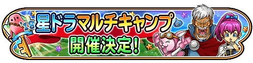 画像ギャラリー No.002のサムネイル画像 / 「星のドラゴンクエスト」“星ドラ マルチキャンプ”，8月26日に札幌で開催