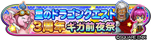 画像ギャラリー No.002のサムネイル画像 / 「星ドラ」,3周年を記念したリアルイベント“3周年ギガ前夜祭”が,明日10月13日にお台場で開催
