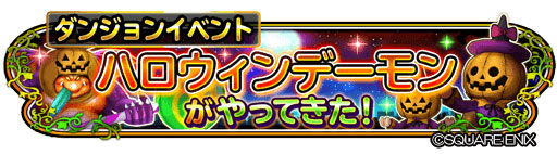 画像ギャラリー No.002のサムネイル画像 / 「星ドラ」,期間限定ダンジョンイベント「ハロウィンデーモンがやってきた!」 を開催