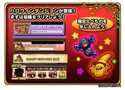 画像ギャラリー No.003のサムネイル画像 / 「星ドラ」,期間限定ダンジョンイベント「ハロウィンデーモンがやってきた!」 を開催