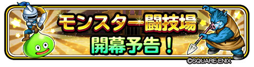画像ギャラリー No.001のサムネイル画像 / 「星のドラゴンクエスト」,11月7日にモンスター闘技場やメインストーリー最新話を実装
